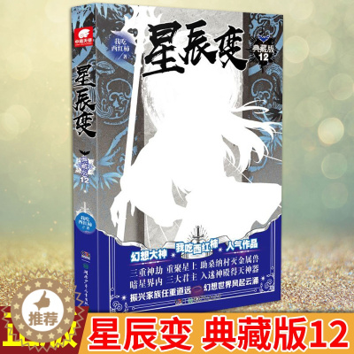 [醉染正版]正版 星辰变 典藏版12 我吃西红柿著 东极圣皇邀请秦羽当他们这方的阵法大师,为他竞选岚玄殿殿主坐镇 不