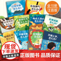 全套10册儿童情绪管理与性格培养绘本故事书3到6岁幼儿园大班阅读课外书必读幼儿早教绘本带拼音的4岁宝宝睡前故事国际获奖图