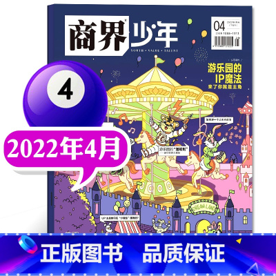 []2022年4月 游乐园的IP魔法 [正版]商界少年杂志2022年1-12月全年典藏盒装全年珍藏创刊号9-15岁中