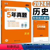 历史 全国通用 [正版]2024版一线名卷5年高考真题历史 五年高考真题汇编历史试卷 高考真题全国新高考卷甲乙卷1卷2卷