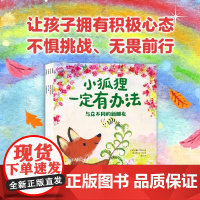 小狐狸一定有办法儿童积极心态养成绘本(4册)3-8岁成长教育启蒙积极心理心态问题解决力友谊合作耐心抗挫力儿童绘本中信出版