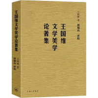 音像王国维文学美学论著集王国维