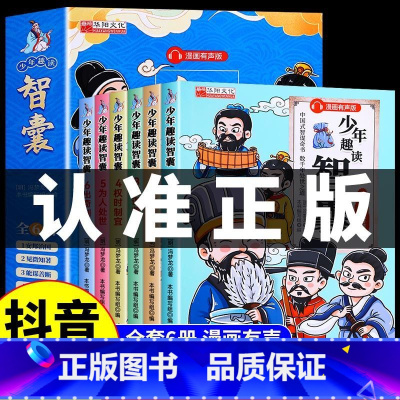 [正版]赠音频抖音同款 少年趣读智囊6册漫画版 智囊全集冯梦龙著 中小学生课外阅读书籍为人处世智慧书 提高孩子情商的书国