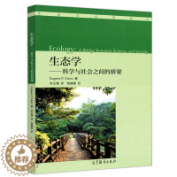 [醉染正版]生态学科学与社会之间的桥梁 Eugene P.Odum 9787040479522 生态学名著译丛 高等教育