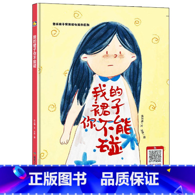 [正版]我的裙子你不能碰告诉孩子男孩和女孩的区别有声伴读儿童性教育绘本自我保护意识培养系列书籍硬皮硬面精装硬壳装绘本幼儿