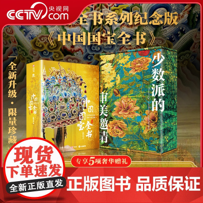 [央视网 ]中国国宝全书纪念版 赠全彩礼盒冰箱贴藏书票等五项赠礼 新中式花纹花开富贵 时间轴拉页兰亭集序 摹清明上河图S