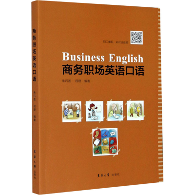 醉染图书商务职场英语口语9787566918505