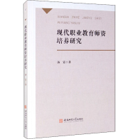 醉染图书现代职业教育师资培养研究9787567646919