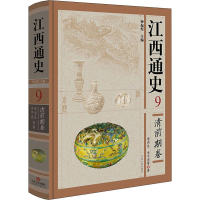 醉染图书江西通史 9 清前期卷9787210040255