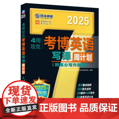 4周攻克考博英语写译周计划 第12版