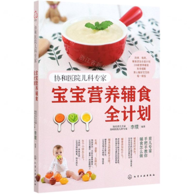 [M]协和医院儿科专家(宝宝营养辅食全计划)-9787122357519