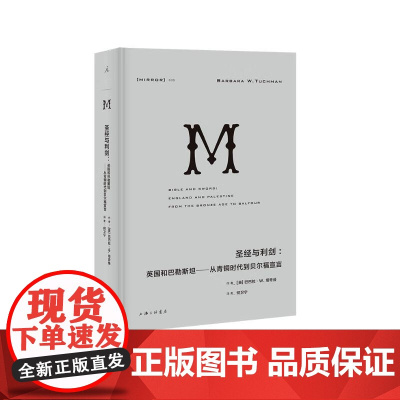 译丛35:圣经与利剑:英国和巴勒斯坦——从青铜时代到贝尔福宣言 [美]巴巴拉•塔奇曼上海三联书店 理想国