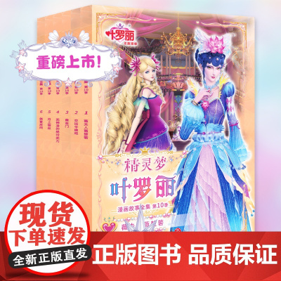 精灵梦叶罗丽漫画故事全集 第10季(1-6)儿童公主故事书漫画卡通故事书青少年成长励志故事天地出版社
