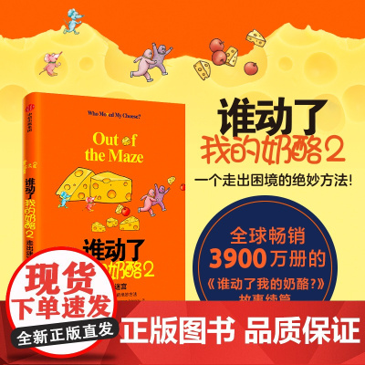 谁动了我的奶酪2 斯宾塞约翰逊著 应对黑天鹅事件的破局之法每一个人一生都要学会的应变智慧 奶酪之父斯宾塞 正版书籍