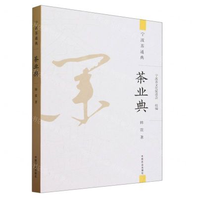 [N]茶业典/宁波茶通典-9787109312128