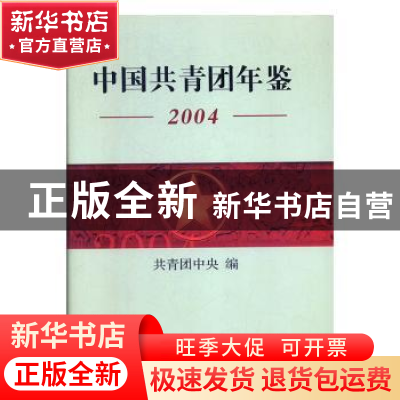 正版 中国共青团年鉴:2004 共青团中央编 中国青年出版社 9787500