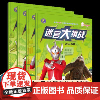 奥特曼迷宫大挑战全套4册 3-8岁儿童走迷宫学思维男童益智书专注力训练找不同迷宫训练书5到7-9-12岁智力大迷宫大挑战