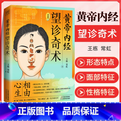 [正版]黄帝内经 望诊奇术 图解版 彩图版 相面识病知人知面 知心跟黄帝内经学面诊相由心生 面部反射区零基础学望诊 中