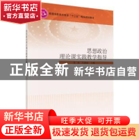 正版 思想政治理论课实践教学指导 董杨 科学出版社 978703054000