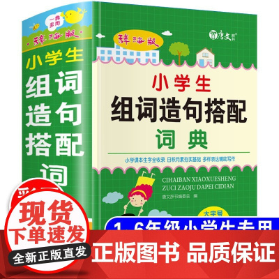 小学生专用组词造句搭配词典人教版1-6年级通用版组词大全组词造句词典字典生字新华四字词语成语解释书重叠词手册辞海版彩图正