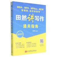 [N]管理类经济类联考田然讲写作通关指南(2022MBAMPAMPAccMEM)-9787512434882