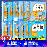[下册]应用题 小学五年级 [正版]小学生应用题强化训练每天10道计时测评一二三四五六年级上册下册数学应用题专项训练口算