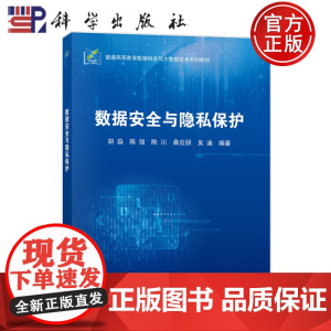 正版]数据安全与隐私保护 胡淼 陈旭陈川桑应朋吴迪 科学出版社9787030806901 普通高等教育数据科学与大数据技