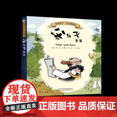 父与子全集 一部没有年龄界限的经典漫画,震撼了一代又一代的心灵