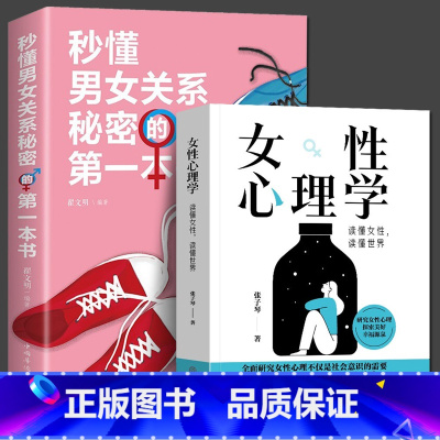 女性心理学+秒懂男女关系(2册) [正版]女性心理学 +秒懂男女关系秘密的第一本书(2册)恋爱心理学通俗读物读懂女性读懂