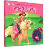 粉色牛仔明星-芭比魅力女孩故事项链书-(版) 9787553735191 江苏凤凰科学技术出版社