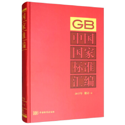 正版新书]中国国家标准汇编(2017年修订-4)中国标准出版社9787