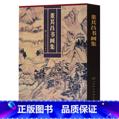 [正版]董其昌书画集 大8开精装铜板彩印 画集画册书法集 中国绘画写意山水人物花鸟鱼虫国画 历代古代明代名家精品集