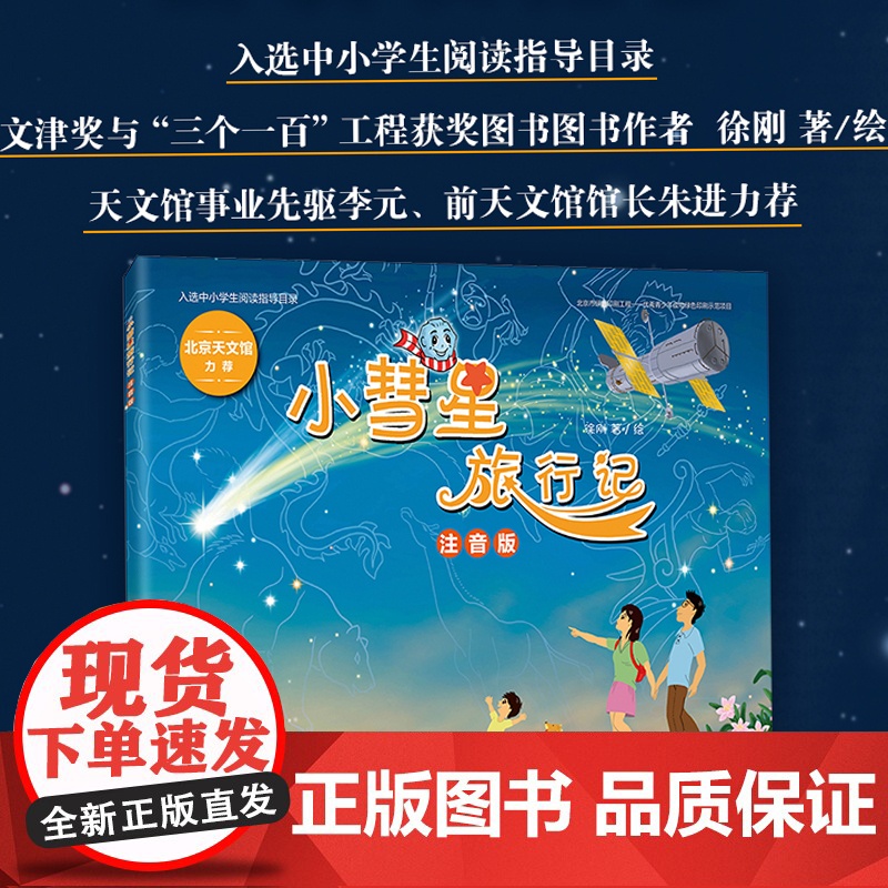 阅读 小彗星旅行记(注音版) 徐刚 一二年级学期课外书儿童拼音读物 寒暑假亲子共读天文知识启蒙科普绘本图书正版书籍