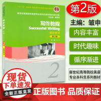 正版 写作教程2教师用书 新世纪高等院校英语专业本科生系列教材(第2版修订版) 9787544631532