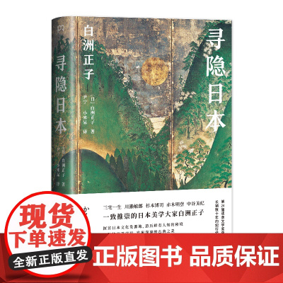 寻隐日本 [日]白洲正子 著 尹宁 小米呆 译 松浦弥太郎 日本美学大家代表作 发现古典深邃之美 日本文化旅游 浦睿文化