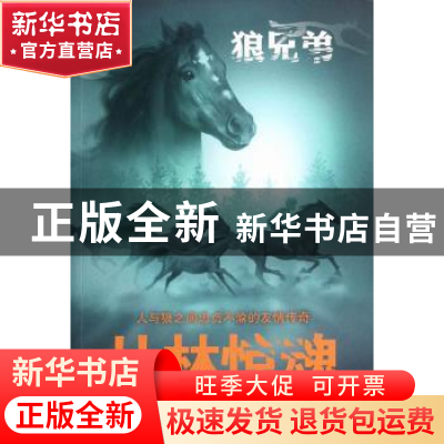 正版 丛林惊魂 [英]米雪儿·佩弗[MichellePaver]著 中国和平出版