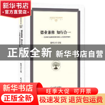 正版 德业兼修 知行合一:传承陶行知教育思想的高职人才培养典型