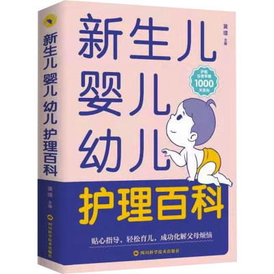 [M]新生儿婴儿幼儿护理百科 黄璟 编 -9787572702495