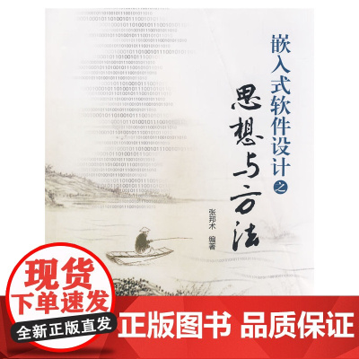 嵌入式软件设计之思想与方法