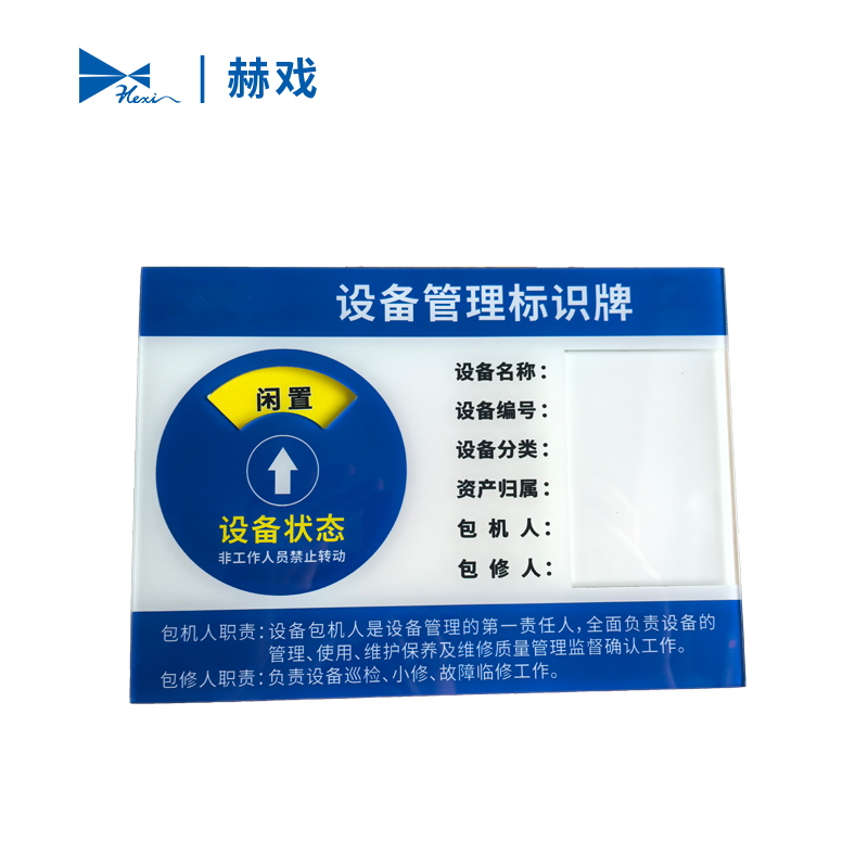 赫戏 设备管理标识牌 HXD8126 块