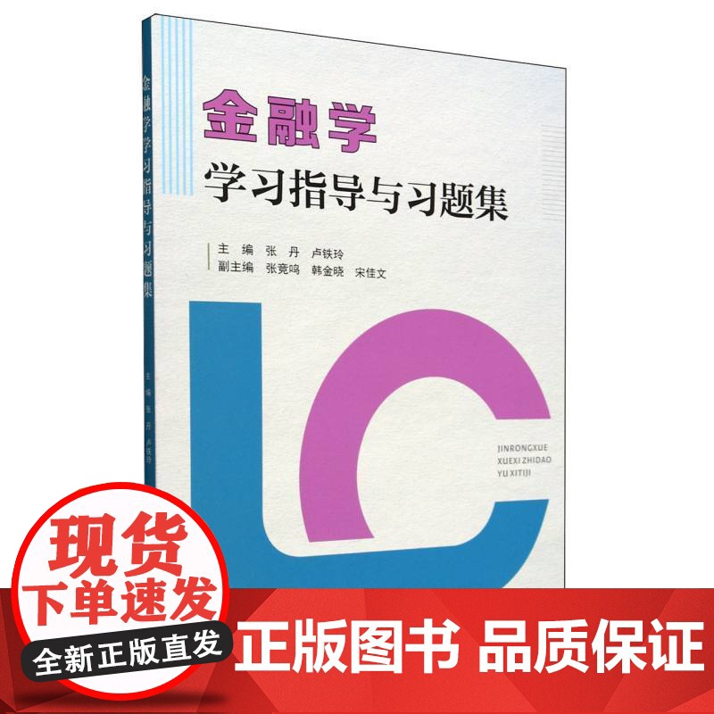 金融学学习指导与习题集
