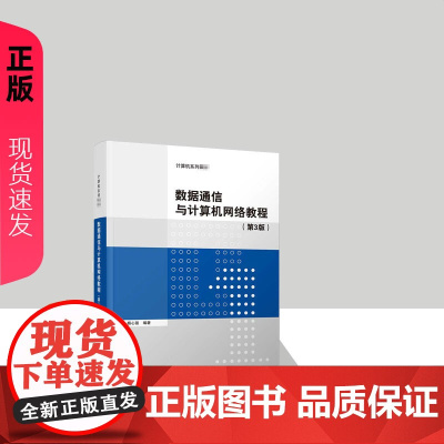 数据通信与计算机网络教程第三版第3版 杨心强 9787302566922 清华大学出版社