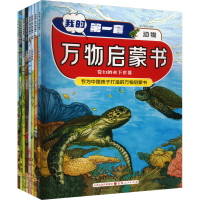 醉染图书我的套万物启蒙书 动物(全8册)9787203126768
