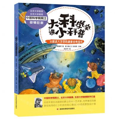 [N]火箭进入太空后速度会有变化(精)/大科学家讲小科普-9787557851514