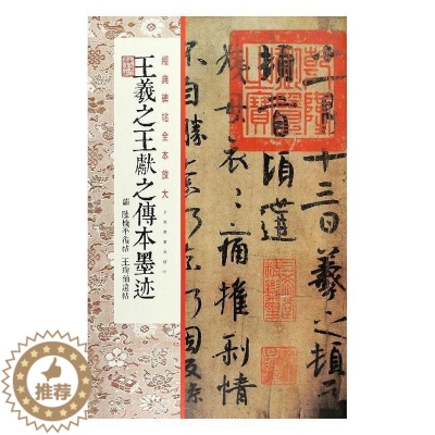 [醉染正版]正版 经典碑帖全本放大·王羲献之传本墨迹 上海书画出版社 书店 艺术 书籍 畅想书