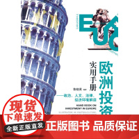 欧洲投资实用手册——政治、人文、法律、经济环境解读 鲁晓芙 经济管理出版社 正版书籍