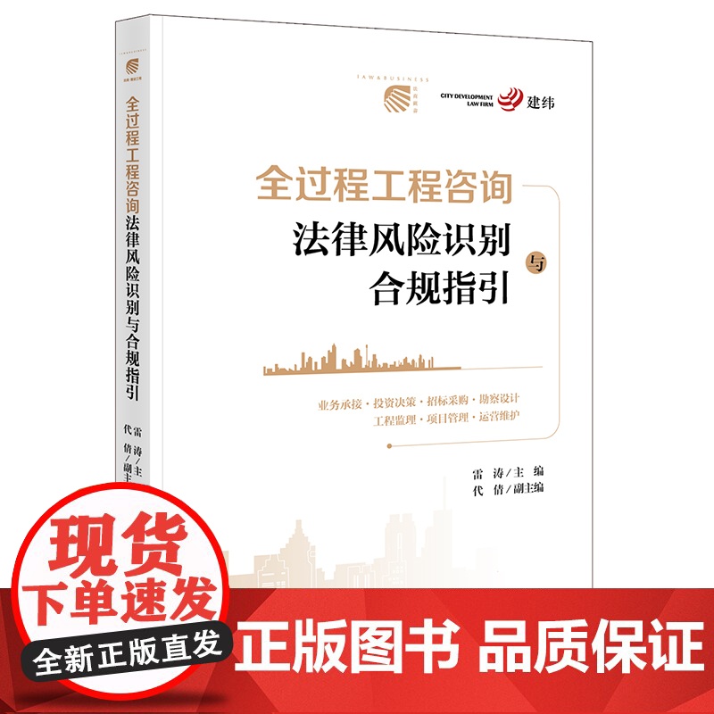 正版 全过程工程咨询法律风险识别与合规指引 雷涛 主编 法律出版社