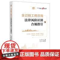 正版 全过程工程咨询法律风险识别与合规指引 雷涛 主编 法律出版社