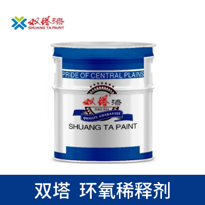 双塔 环氧稀释剂 X-72 14kg/桶