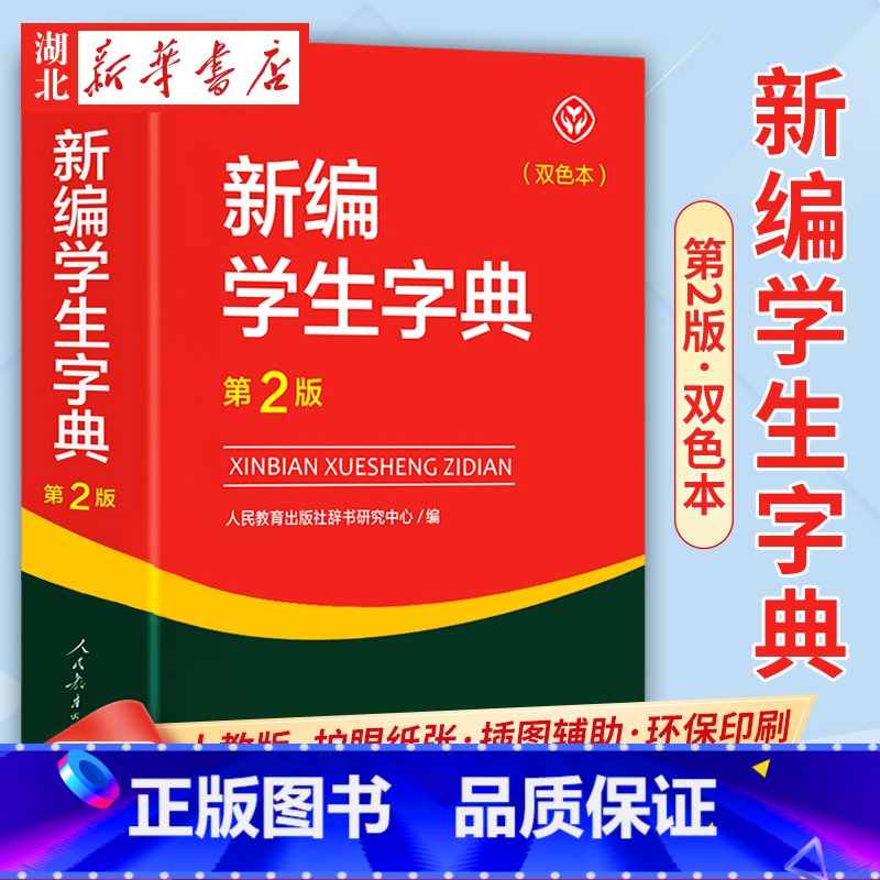 [正版]书店 人教版新编学生字典第2版双色本 人民教育出版社辞书研究中心编第二版人教社学生工具书 第二版小中学生字典